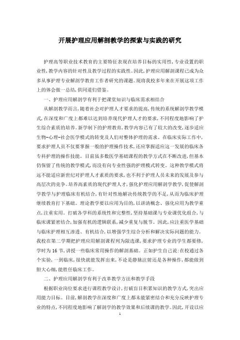 开展护理应用解剖教学的探索与实践的研究
