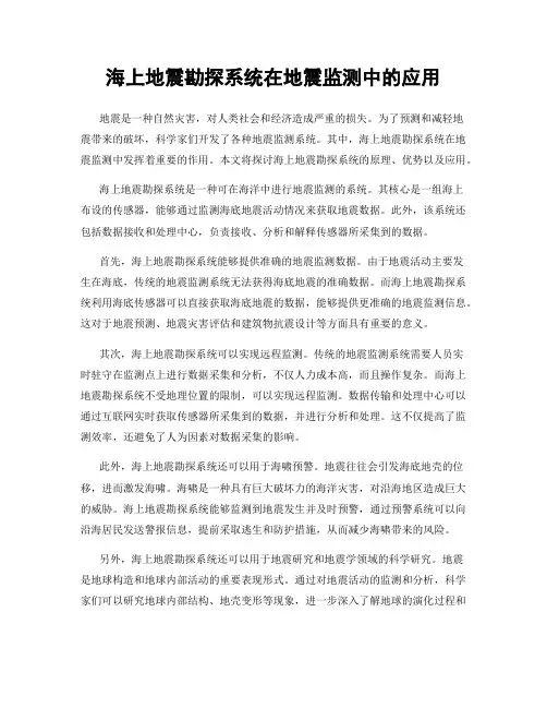 海上地震勘探系统在地震监测中的应用