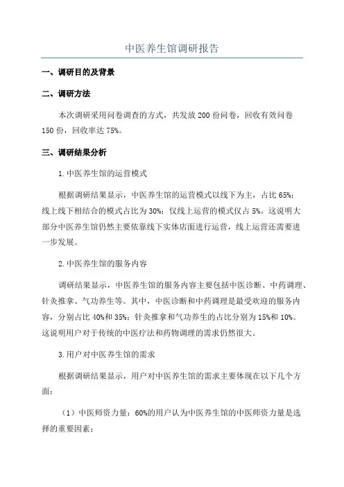 中医养生馆调研报告