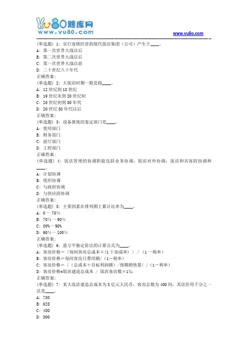 18秋东财《饭店管理总论X》在线作业二
