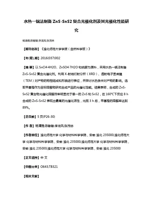 水热一锅法制备ZnS-SnS2复合光催化剂及其光催化性能研究