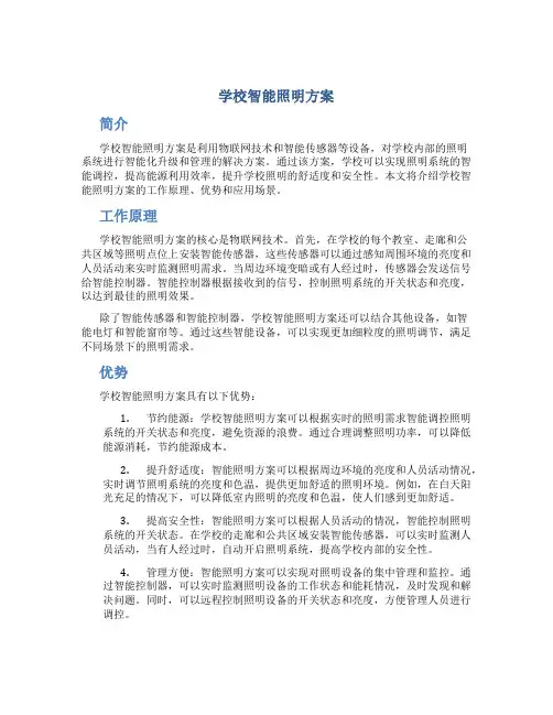 学校智能照明方案