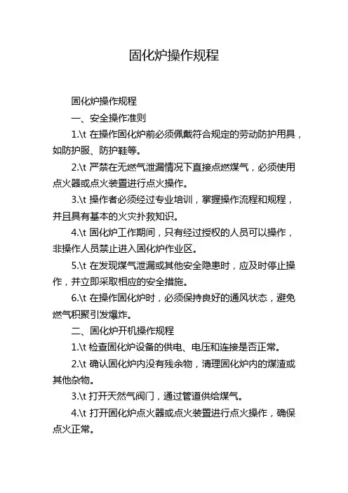 固化炉操作规程