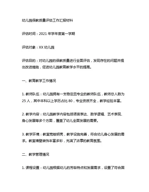 幼儿园保教质量评估工作汇报材料