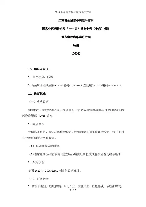 肠癌重点病种临床诊疗方案
