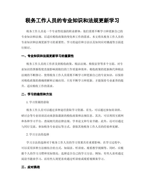 税务工作人员的专业知识和法规更新学习