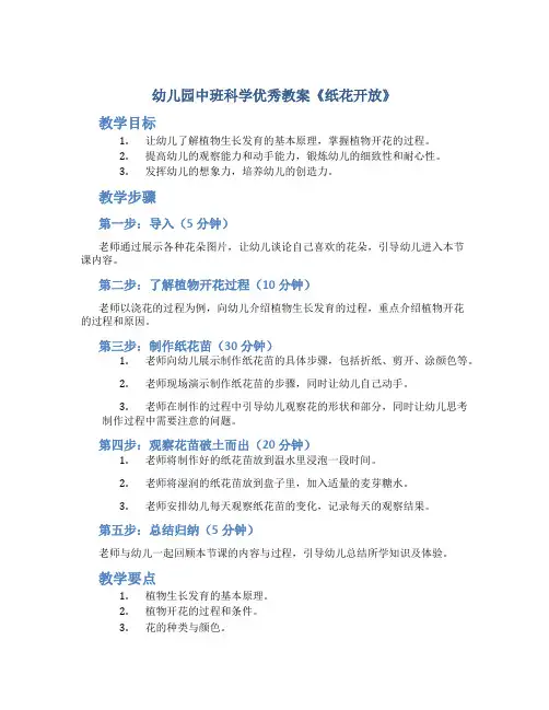 幼儿园中班科学优秀教案《纸花开放》