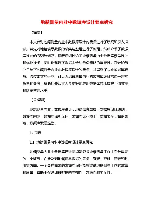 地籍测量内业中数据库设计要点研究