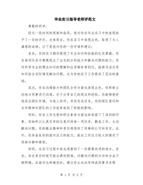 毕业实习指导老师评范文