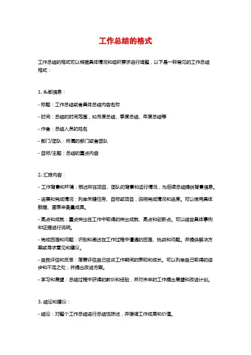 工作总结的格式