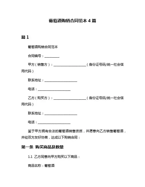 葡萄酒购销合同范本4篇