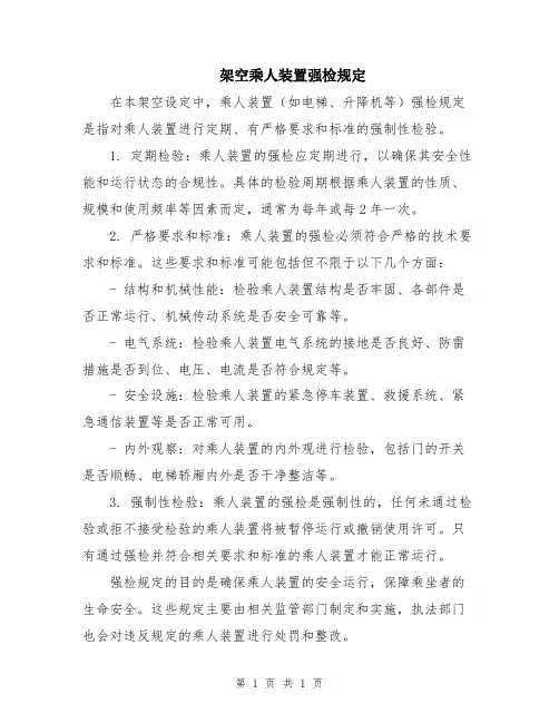 架空乘人装置强检规定