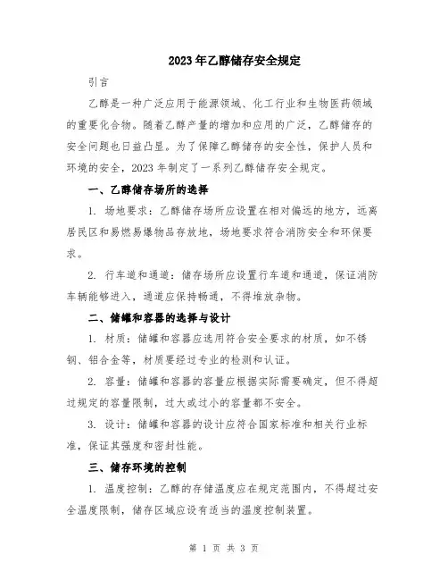 2023年乙醇储存安全规定