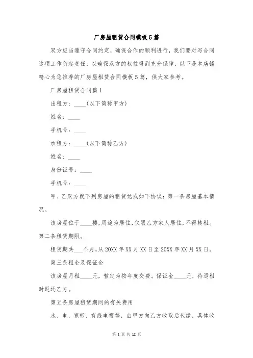 厂房屋租赁合同模板5篇