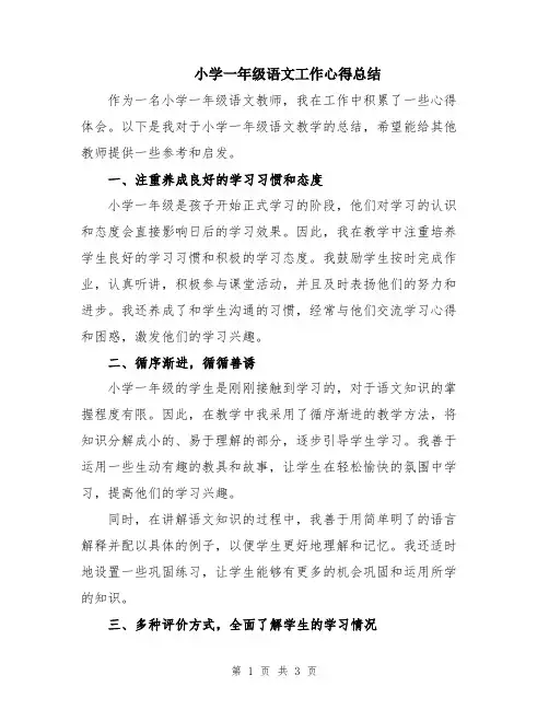 小学一年级语文工作心得总结