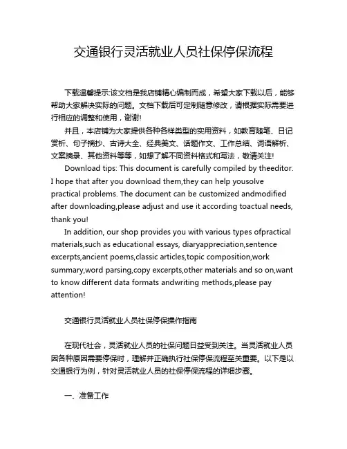交通银行灵活就业人员社保停保流程