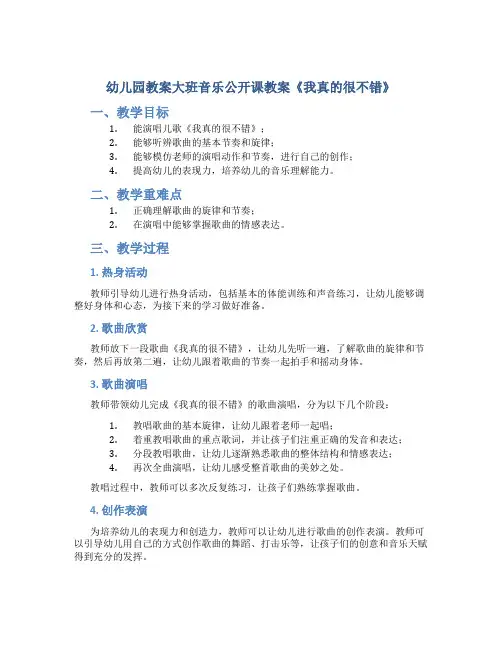 幼儿园教案大班音乐公开课教案《我真的很不错》