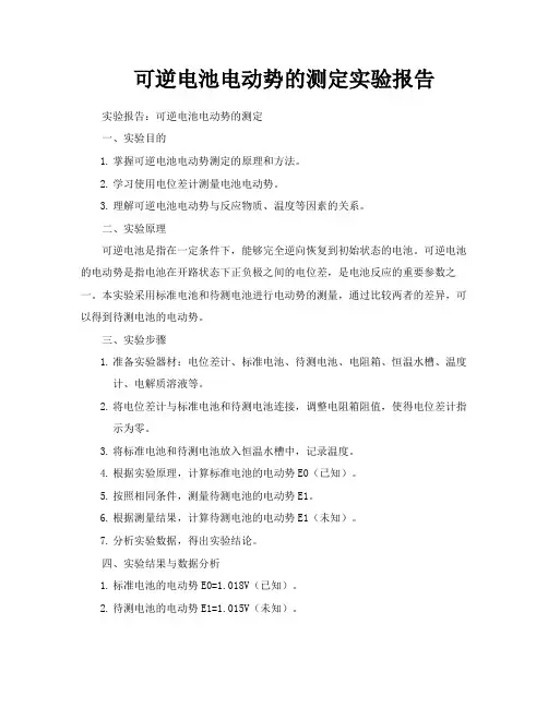 可逆电池电动势的测定实验报告