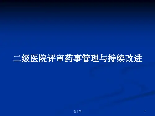 二级医院评审药事管理与持续改进PPT教案