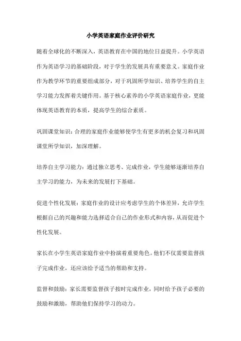 小学英语家庭作业评价研究