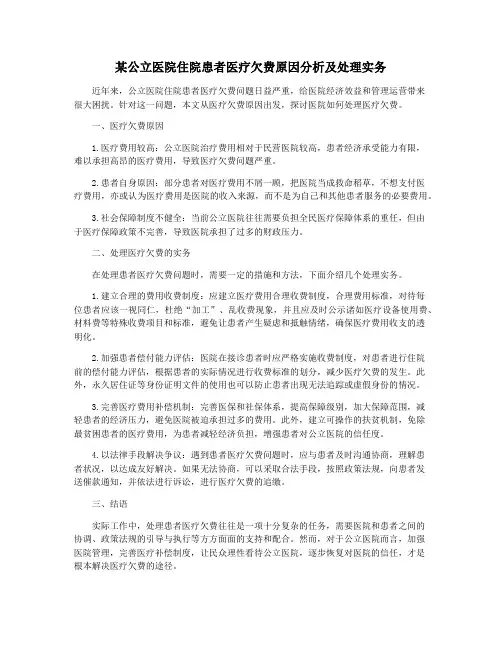 某公立医院住院患者医疗欠费原因分析及处理实务