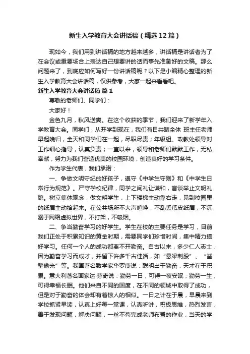 新生入学教育大会讲话稿（精选12篇）