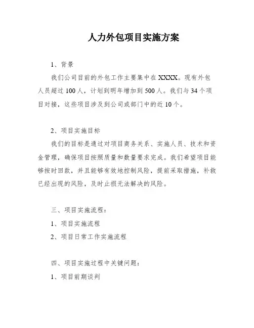 人力外包项目实施方案