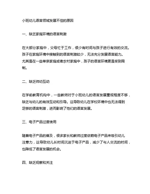 小班幼儿语言领域发展不佳的原因