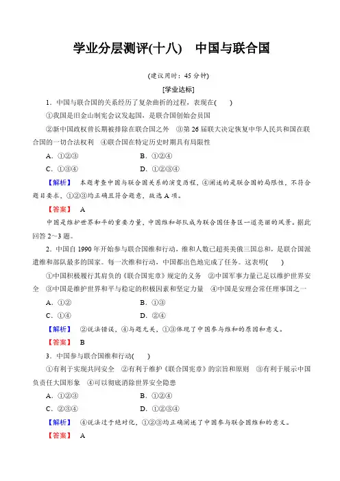 高中政治人教版高二选修三(学业分层测评)专题五_日益重要的国际组织18