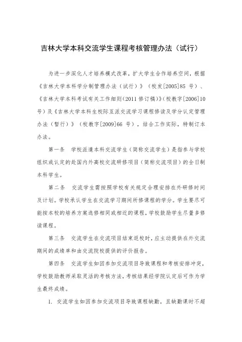 吉林大学本科交流学生课程考核管理办法(试行)