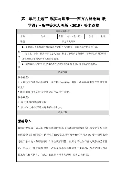 【公开课】现实与理想—西方古典绘画+教学设计-2022-2023学年高中美术人美版(2019美术鉴赏