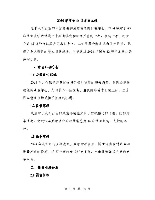 2024年销售4s店年度总结（三篇）