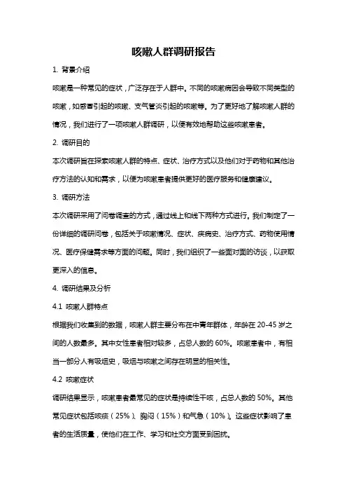 咳嗽人群调研报告