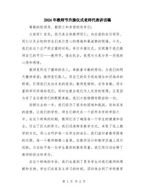 2024年教师节升旗仪式老师代表讲话稿