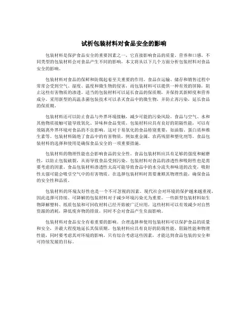 试析包装材料对食品安全的影响
