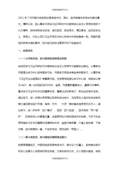 “一把手”政治素质自查自评材料