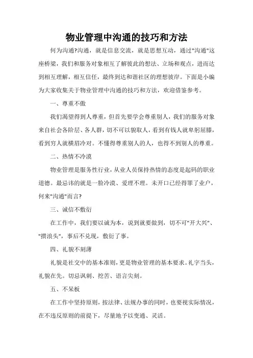  物业管理中沟通的技巧和方法