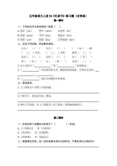 五年级语文上册26《忆读书》练习题(含答案)
