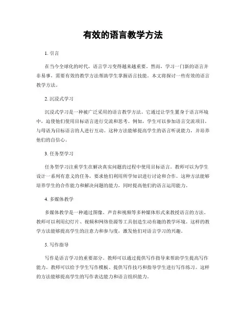 有效的语言教学方法