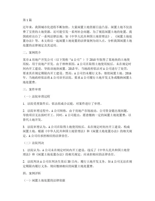 闲置土地处置法律案例(3篇)