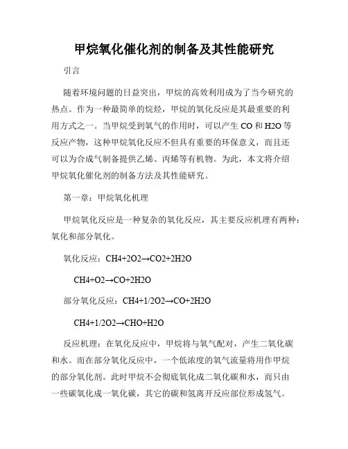 甲烷氧化催化剂的制备及其性能研究