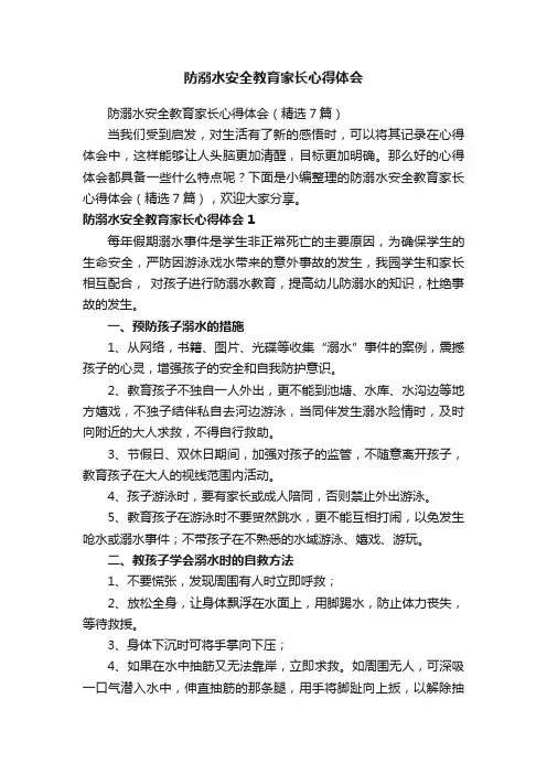 防溺水安全教育家长心得体会（精选7篇）
