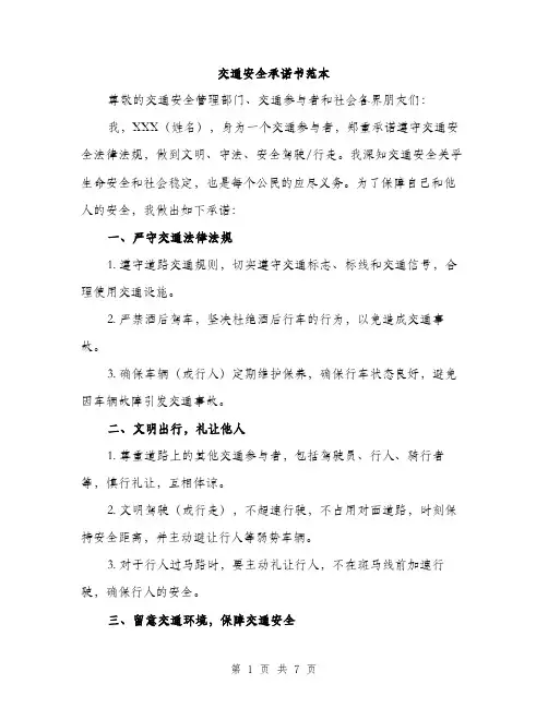 交通安全承诺书范本（三篇）