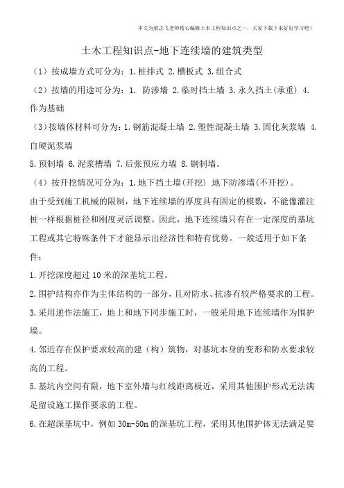 土木工程知识点-地下连续墙的建筑类型