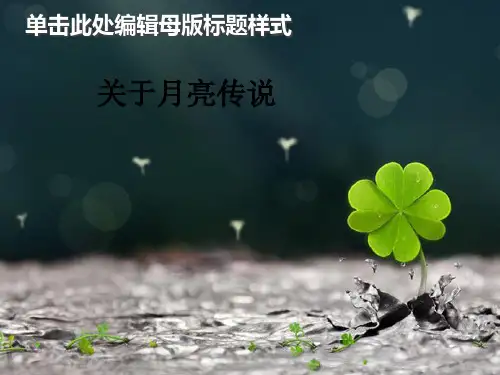 关于月亮传说ppt课件