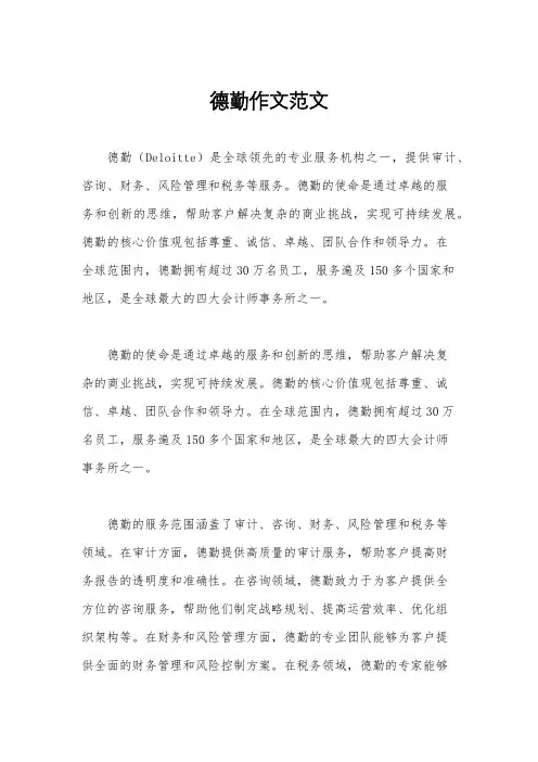 德勤作文范文