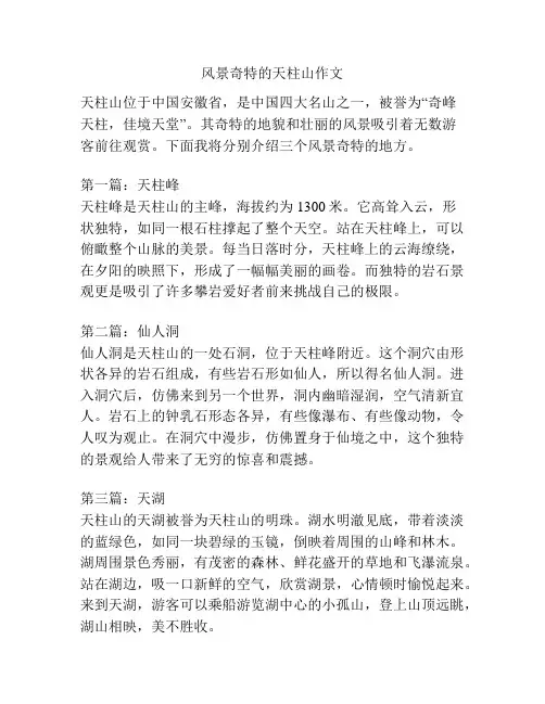风景奇特的天柱山作文
