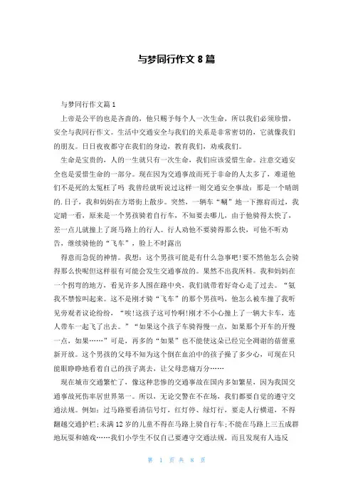 与梦同行作文8篇