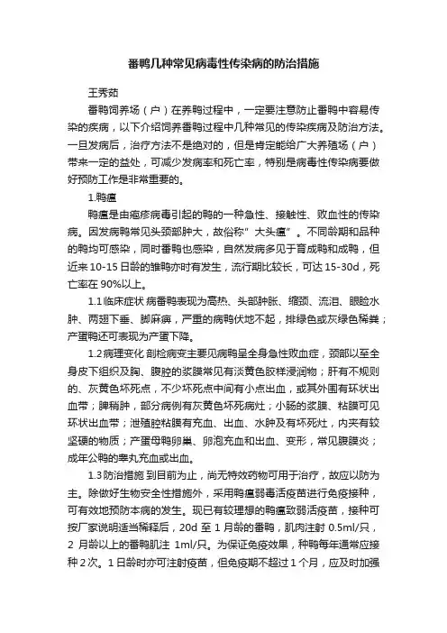 番鸭几种常见病毒性传染病的防治措施