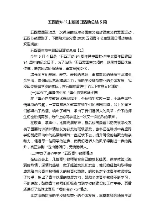 五四青年节主题团日活动总结5篇